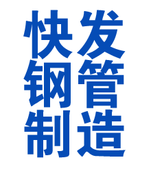 荔湾方管厂
